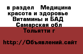  в раздел : Медицина, красота и здоровье » Витамины и БАД . Самарская обл.,Тольятти г.